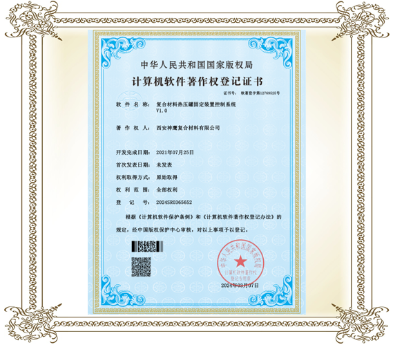 复合材料热压罐固定装置控制系统登记证书