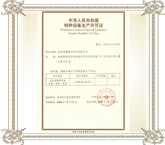 工业管道安装许可证